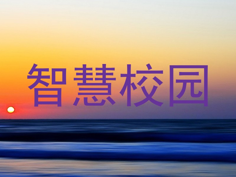 智慧校园