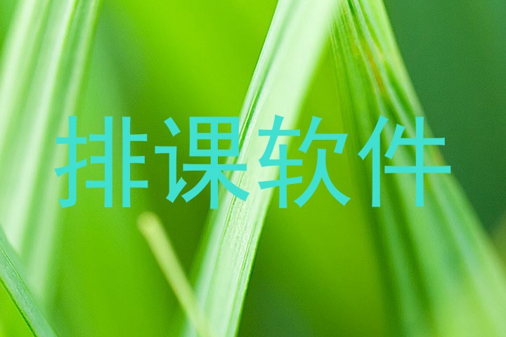 排课软件