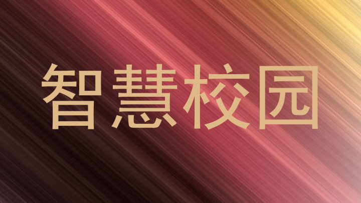 智慧校园