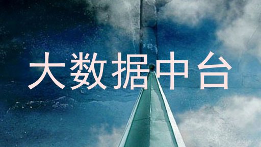 大数据中台