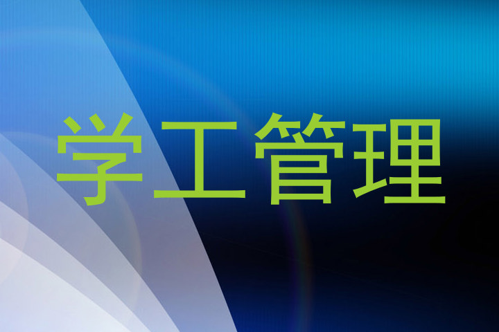 学工管理