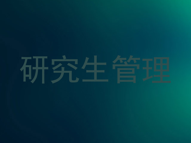 研究生管理