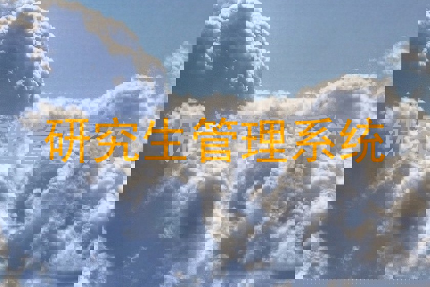 研究生管理系统