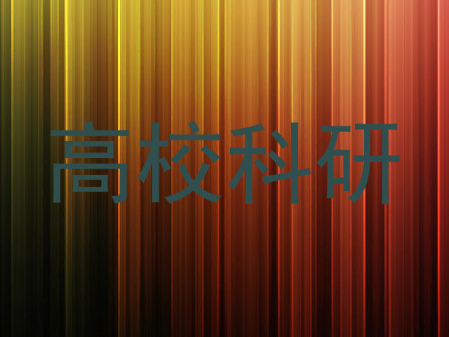高校科研