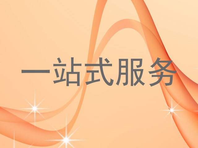 一站式服务