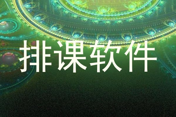 排课软件
