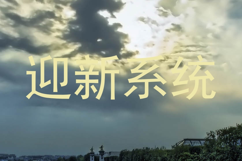 迎新系统