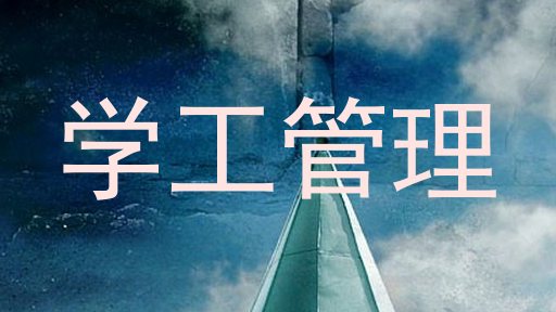 学工管理