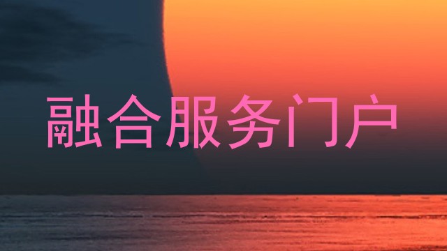 融合服务门户