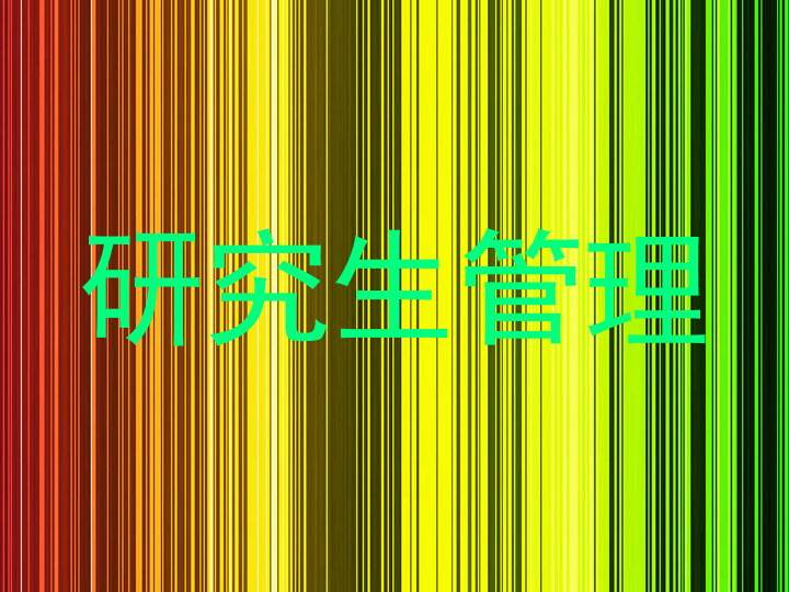 研究生管理