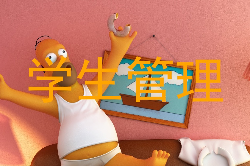 学生管理