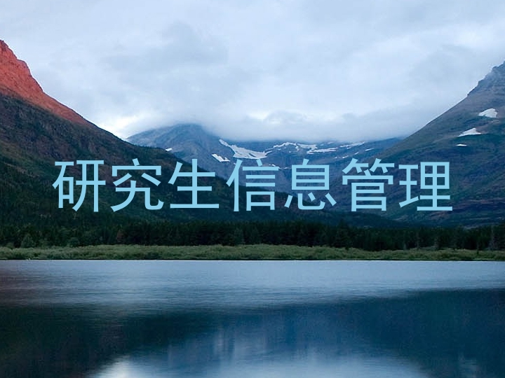研究生信息管理