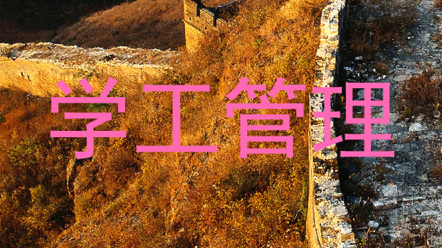 学工管理