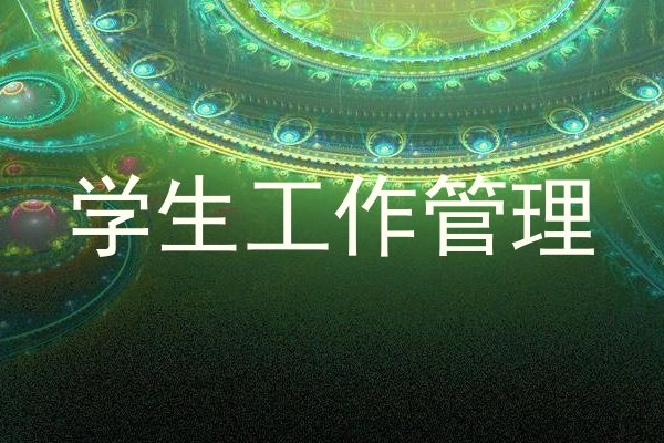 学生工作管理