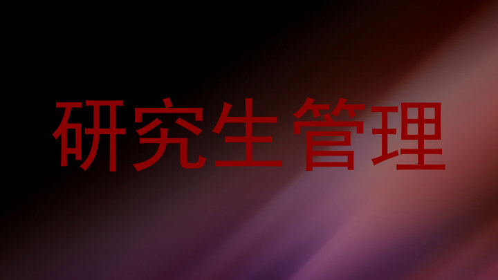 研究生管理