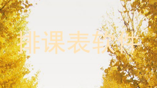 排课表软件