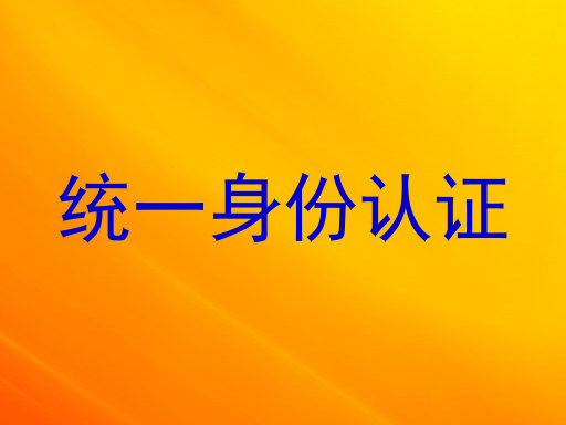 统一身份认证