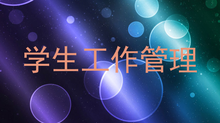 学生工作管理