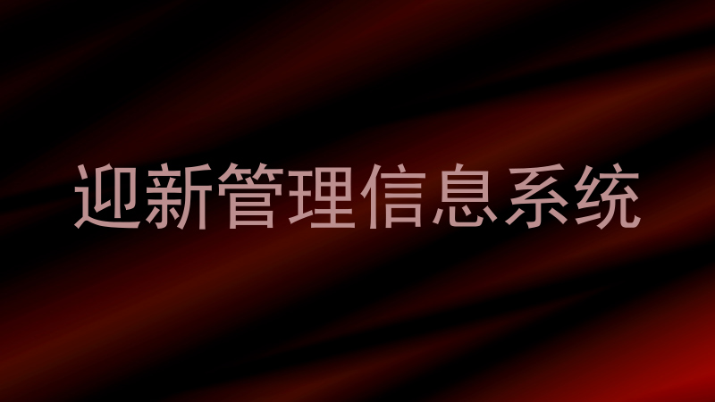 迎新管理信息系统
