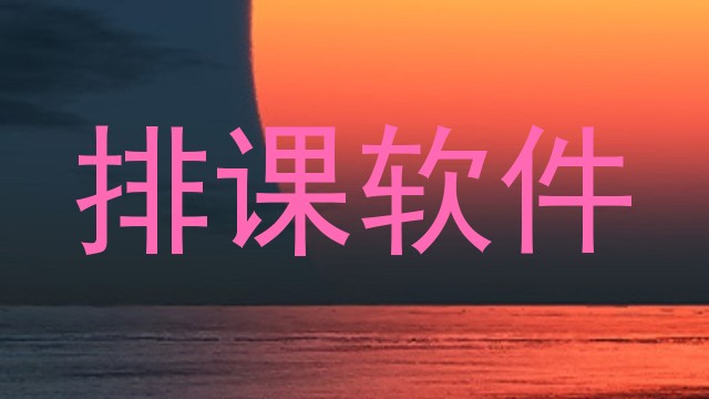 排课软件