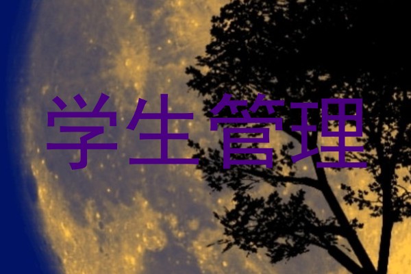 学生管理