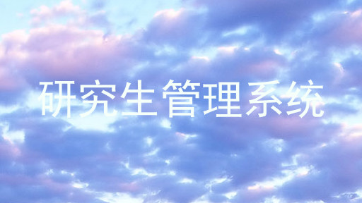 研究生管理系统