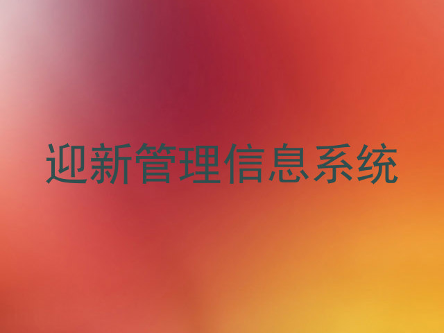 迎新管理信息系统