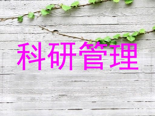 科研管理