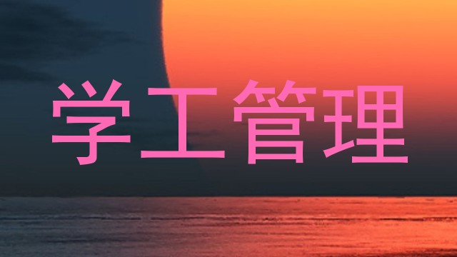 学工管理