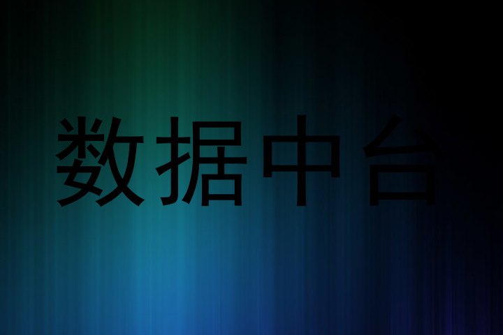 数据中台