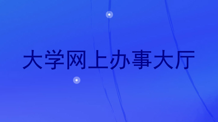 大学网上办事大厅