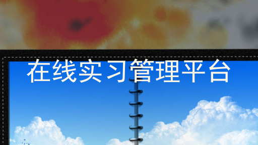 在线实习管理平台
