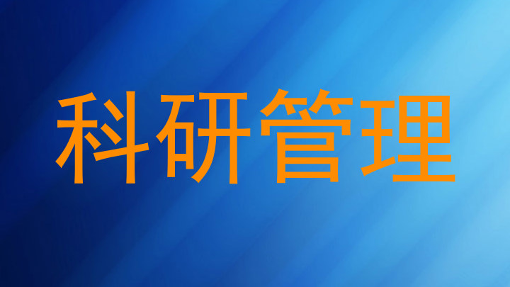 科研管理