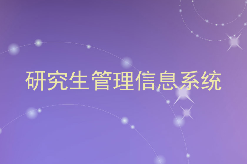研究生管理信息系统
