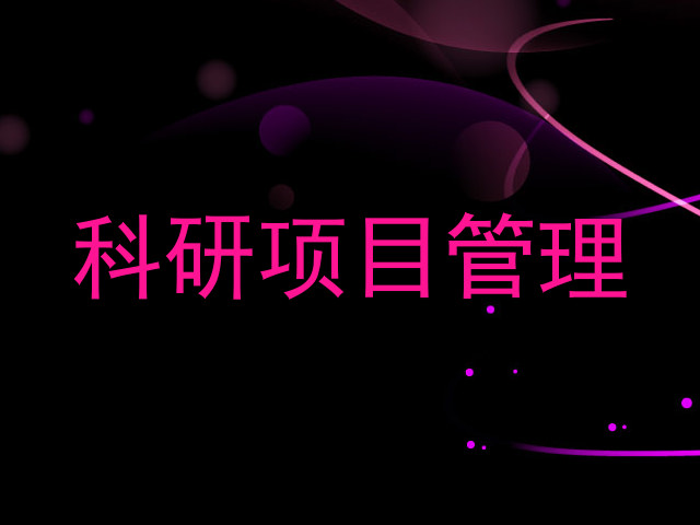 科研项目管理