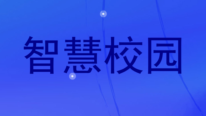 智慧校园