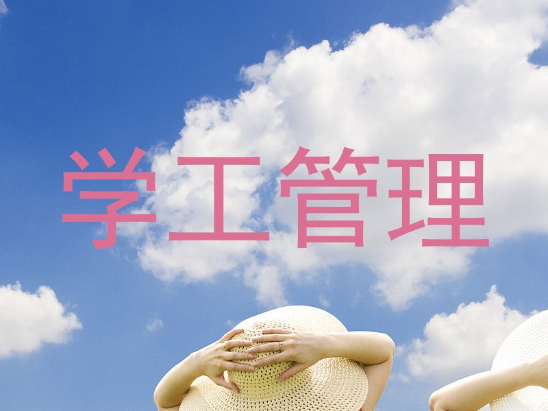 学工管理