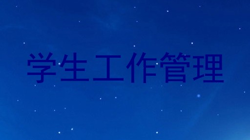 学生工作管理