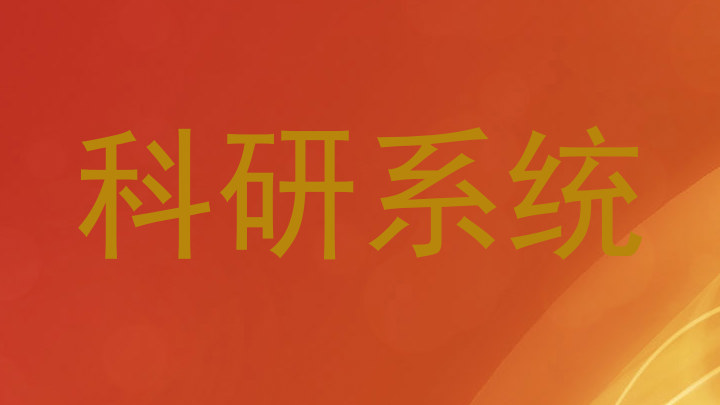 科研系统
