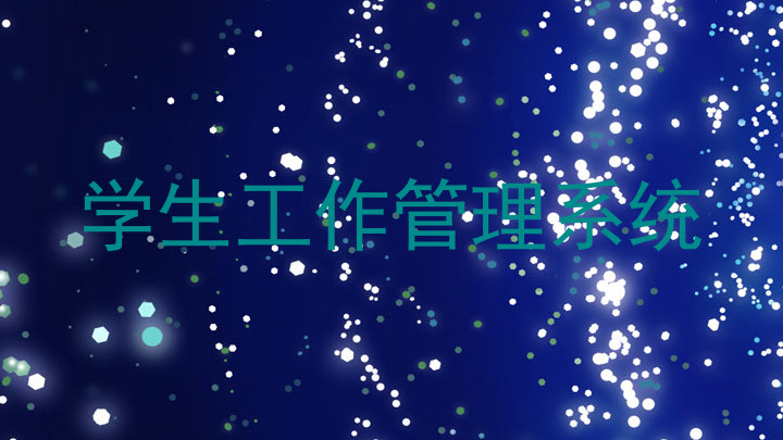 学生工作管理系统
