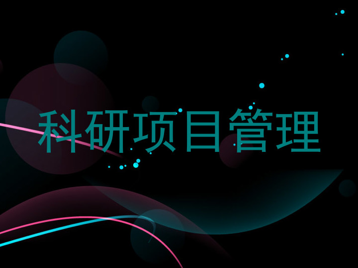 科研项目管理