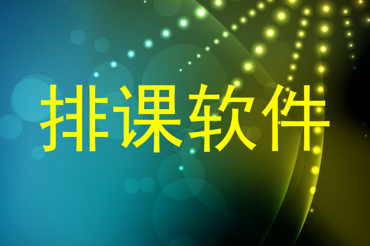 排课软件