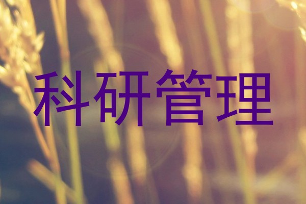 科研管理
