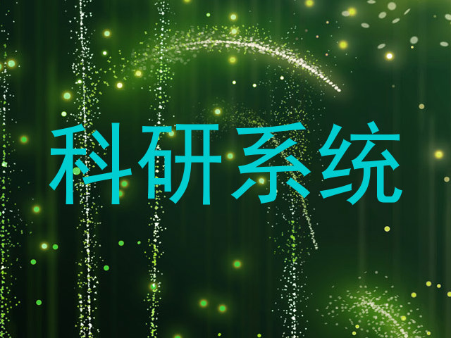 科研系统