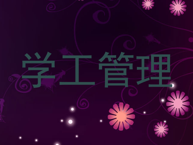 学工管理