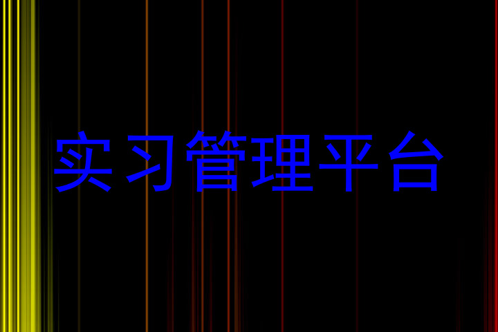 实习管理平台