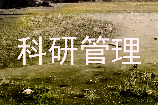 科研管理