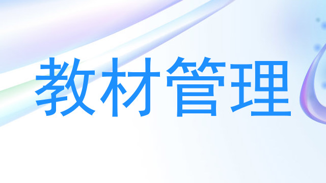 教材管理