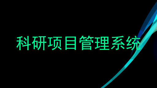 科研项目管理系统