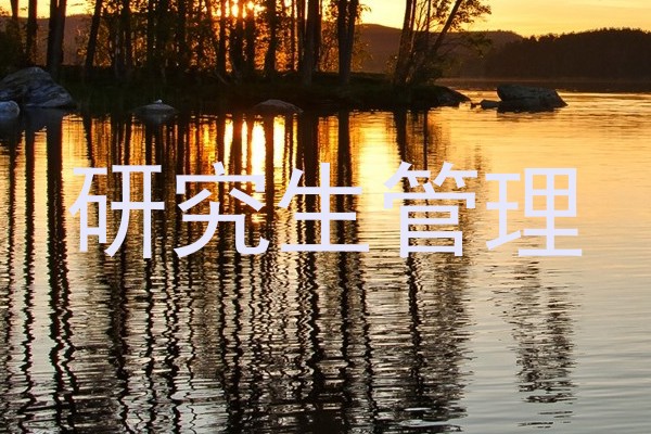 研究生管理